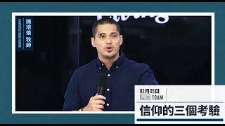 ⚠️  2/ 5 活水台語主日直播 ：聖餐主日【 信仰的三個考驗】⁣⁣| 陳培倫 牧師