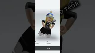 решила чуть идти по трендам, даже если они 2022-2021 года... но всё же #roblox#игра#трендстарогогода