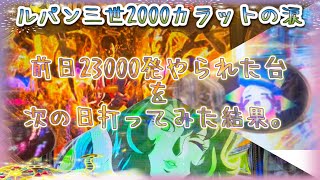 【パチンコ実践】ルパン三世　2000カラットの涙 初打ちで23000発やられた台を次の機会打ってみたらどうなる？