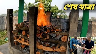 শেষ যাত্রা || হিন্দু শেষকৃত্য || Hindu funeral rites || Travel \u0026 free motion