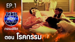 กรรมลิขิต EP.1 : ตอน โรคกรรม