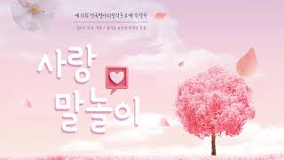 제11회전국병아리창작동요제 수상곡_*사랑말놀이 #사랑고백 #말놀이동요 #발표회추천동요 #합창곡