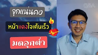 จุกแน่นคอ | หน้าแดงใจเต้นเร็ว | มดลูกต่ำ - หมอนัท ตอบคำถาม