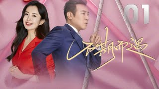 於和偉、楊童舒主演都市劇《不期而遇》EP01：講述了一個殯儀館化妝師平凡且溫情的一生，以平民視角展現中國入殮師的生存狀態和職業現狀，力求展現普通百姓家庭的真實生活，面對苦難時的隱忍、挑戰與堅持