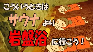 【TPOで使い分け！】こういうときは「サウナ」より「岩盤浴」に行こう！