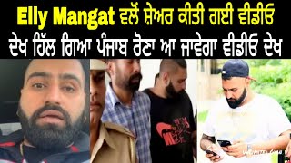 Elly Mangat ਵੱਲੋਂ ਸ਼ੇਅਰ ਕੀਤੀ ਗਈ ਵੀਡੀਓ ਦੇਖ ਹਰ ਕੋਈ ਹਿੱਲ ਗਿਆ ਹਰ ਅੱਖ ਰੋ ਪਈ New Video Elly Mangat