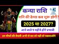 कन्या राशि शनि की ढैय्या कब लगेगी 2025 या 2027| Kanya Rashi Shani ki dhaiya | Virgo horoscope