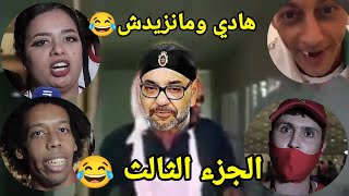 أغرب تصريحات الشعب المغربي قبل مباراة الجزائر الجزء الثالث😂تابع حتى الاخير