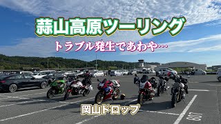 CB1300SFSPで行く‼️残暑厳しい中、蒜山ツーリング。まさか壊れるとは…