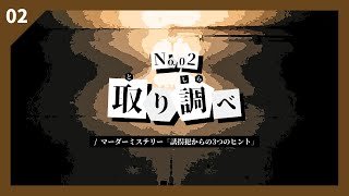 02. 取り調べ /『マーダーミステリー「誘拐犯からの3つのヒント」』より