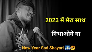 2023 में मेरा साथ निभाओगे ना 😔 | new year shayari | new year sad shayari | new year sad status