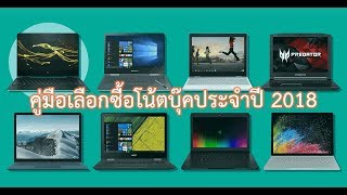 บทความนิยม! สิ่งควรรู้ก่อนซื้อโน้ตบุ๊คปี 2018 ได้ราคาถูกแถมสเปคครบ,Windows Update อัตโนมัติดี?:WK6