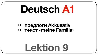 Deutsch A1 (Lektion 9: предлоги винительного падежа, текст «meine Familie»)