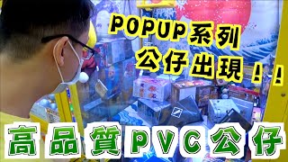 【Kman】 POPUP系列公仔出現！高品質PVC公仔！台湾 UFOキャッチャー taiwan UFO catcher claw machine