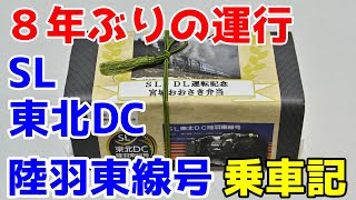 【4K】SL東北DC陸羽東線号 乗車記(鳴子温泉～小牛田)