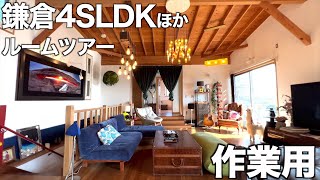 【鎌倉の秘密基地】遊びゴコロ満載な屋外施設付き隠れ家！鎌倉4SLDK+屋外施設のルームツアー！【住宅内見BGM/作業用/勉強用】