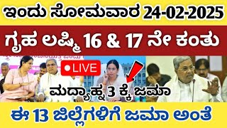 🔴Live ಗೃಹ ಲಷ್ಮಿ 16 \u0026 17 ನೇ ಕಂತಿನ ಹಣ ಇಂದು ಈ 13 ಜಿಲ್ಲೆಗಳಿಗೆ ಜಮಾ