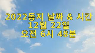 2022년 동지 날짜, 시간(팥죽먹는 \u0026 팥쭉 뿌리는 시간)