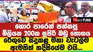 🔴 රේගුවේ සිදුකළ මහා වැටලීම ඇමතිත් හදිසියේම එයි - හොර පාරෙන් පන්නපුමිලියන 200ක සුපිරි බඩු තොගය