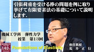 【東京理科大学】第13回　弾性力学　授業