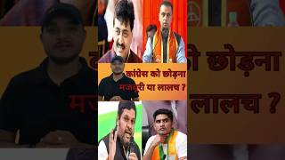 कांग्रेस को छोड़ना मजबूरी या लालच ?| INDI ALLIANCE LATEST NEWS | Gourav Vallabh| Congress | BJP |