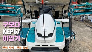 [신바람 중고 농기계 조영현 회원님 매물]구보다 KEP67 이앙기 판매-Used Farm Machinery tractor 中古農業機械 トラクター