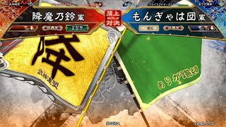 三国志大戦 頂上対決【2019/08/22】降魔乃鈴 VS もんぎゃは団