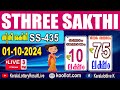 KERALA LOTTERY RESULT|Mobile View|sthreesakthi bhagyakuri ss435|Kerala Lottery ResultToday|todaylive