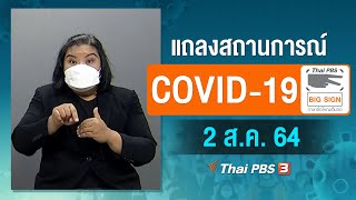 แถลงสถานการณ์ COVID-19 โดย ศบค. (2 ส.ค. 64)