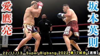 愛鷹亮 vs 坂本英則！Super Bigbang 2022 第17試合 ヘビー級王座決定戦【速報】