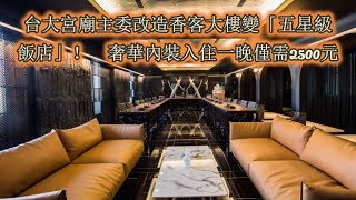 台大宮廟主委改造香客大樓變「五星級飯店」！　奢華內裝入住一晚僅需2500元