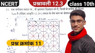 prashnavali 12.3 class 10 || प्रश्न क्रमांक 11 || exercise 12.3 class 10 question 11|| by pankaj sir