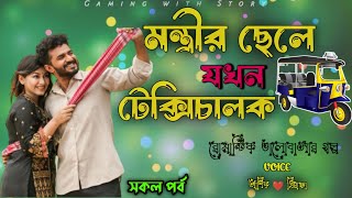 মন্ত্রীর ছেলে যখন টেক্সিচালক ।। সকল পর্ব ।। রোমান্টিক ভালোবাসার গল্প @Gamingwith_Story