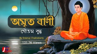 গৌতম বুদ্ধের শ্রেষ্ঠ বাণী |Buddha Quotes in Bengali| @JeneRakho