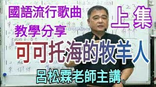 可可托海的牧羊人【教學分享（上集）】呂松霖老師歌唱技巧教學  原唱：王琪