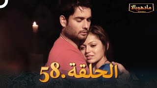 مادهوبالا الحلقة 58 | Madhubala