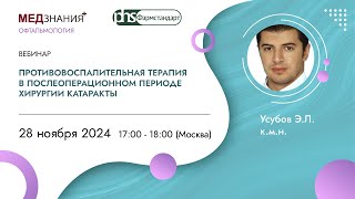 Противовоспалительная терапия в послеоперационном периоде хирургии катаракты