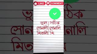 ভুল/সঠিক বানান / Incorrect/correct spelling #banglawriting #art #handwriting #bengaliletters