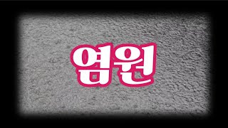 [정의송 TV - 정의송:염원]