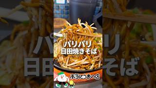 パリパリ麺とシャキシャキもやし！日田焼きそば