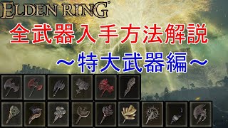 【ELDEN RING】全武器入手方法解説　～特大武器編～【エルデンリング】