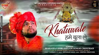 खाटू वाले हमे बुला ले Bhajan - Shyam Singh Chouhan Khatu | Khatu Wale Hume Bula Le