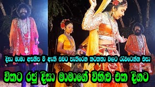 විකට රජු දිසා මාමාගේ විහිළු එක දිගට | දිසා මාමා අසනීප වී ඇති බවට පැතිරෙන කටකතා වලට රැවටෙන්න එපා |