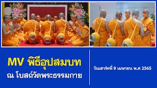 MV พิธีอุปสมบท ณ โบสถ์วัดพระธรรมกาย