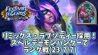 【ハースストーン】リミックス・ラプソディー採用！スペルデーモンハンターでランク戦(23/7/7)