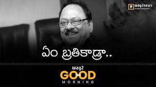 ఎన్నున్నా మనతో నడిచేది ఆ నలుగురే || #way2goodmorning