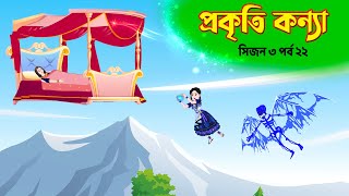 প্রকৃতি কন্যা (সিজন ৩ পর্ব ২২) Prokriti Konna | Bangla Rupkothar Cartoon Series | Golpo | Story Bird