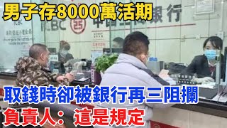 男子存8000萬活期，取錢時卻被銀行再三阻攔，負責人：這是規定！【小七奇聞館】#奇聞#聽村長說官方頻道#人間易拉罐#seeker牛探長#談笑娛生#叉雞#宇宙大熱門#故事#人生經驗