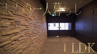 大人のオシャレな一人暮らし部屋ハイグレード１LDK賃貸マンション