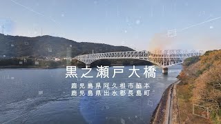 黒之瀬戸大橋　ドローン空撮【4K】　鹿児島県阿久根市脇本・出水郡長島町